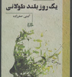 کتاب یک روز بلند طولانی