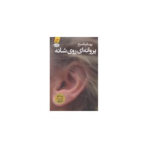 کتاب پروانه ای روی شانه