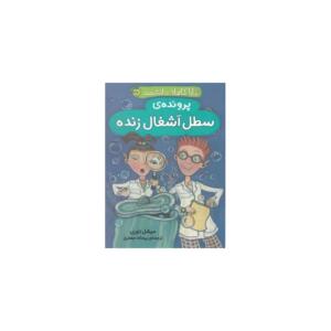 کاراگاهان دانشمند پرونده ی سطل آشغال زنده