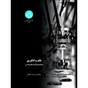 کتاب علم و فناوری بسته بندی فرآورده های غذایی