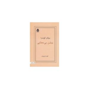 کتاب جشن بی معنایی