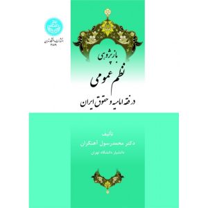 باز پژوهی نظم عمومی در فقه امامیه وحقوق ایران