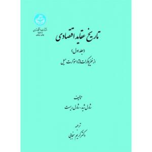 کتاب تاریخ عقاید اقتصادی دوره دوجلدی
