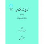 تاریخ عقاید اقتصادی (جلد اول )از فیزیوکرات ها تا استوارت میل