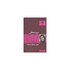 چهل معشوق گیسو بلند