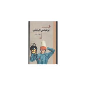 بوطیقای شیطان