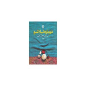 کتاب دوباره لیلا شو