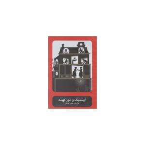 سی دی آرسنیک و تور کهنه
