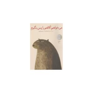 می خواهم کلاهم را پس بگیرم