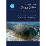طراحی و برنامه ریزی معادن روباز