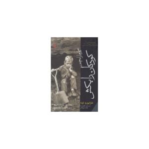 گل ها را بچین کودکان را بکش