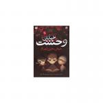 خیابان وحشت 1 نیش خون آشام