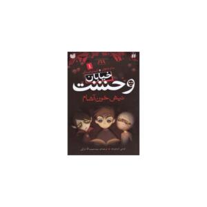 کتاب خیابان وحشت 1 نیش خون آشام