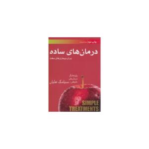 کتاب درمان های ساده برای بیماری های سخت