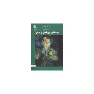کتاب مردگان بی کفن دفن