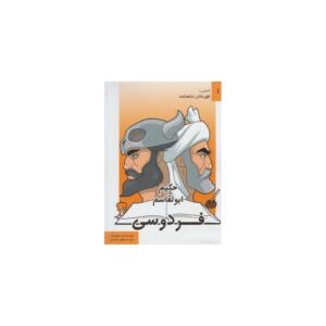 آشنایی با قهرمانان شاهنامه 30 جلدی