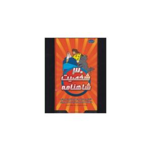 فلش کارت 30 شخصیت شاهنامه