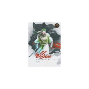 مجموعه یاران پیامبر (1) در مصاف گرگ ها