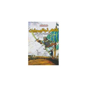 طاهر ذوالیمینین