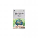 یک پاکت از صلح به نشانی دنیا