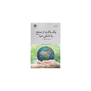 یک پاکت از صلح به نشانی دنیا