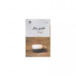 قطره ی چاق