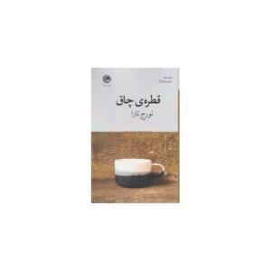 قطره ی چاق