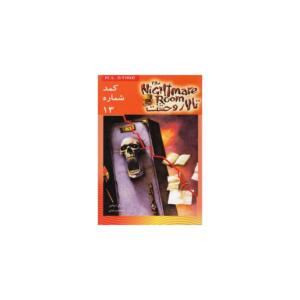 کتاب تالار وحشت 2 کمد شماره 13