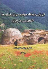 کتاب ارزیابی دیدگاه جوامع میزبان از توسعه اکوتوریسم در ایران