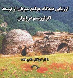 کتاب ارزیابی دیدگاه جوامع میزبان از توسعه اکوتوریسم در ایران