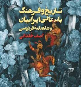 تاریخ-و-فرهنگ-باستانی-ایرانیان-و-شاهنامه-فردسی-اثر-آصف-خلدانی