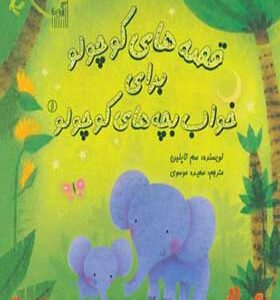 قصه های کوچولو برای خواب بچه های کوچولو 1