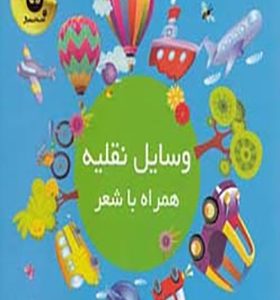 وسایل نقلیه همراه با شعر