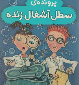 کاراگاهان دانشمند پرونده ی سطل آشغال زنده