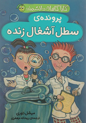 کاراگاهان دانشمند پرونده ی سطل آشغال زنده