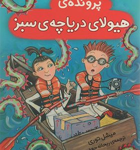 کاراگاهان دانشمند پرونده ی هیولای دریاچه ی سبز