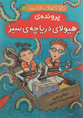 کاراگاهان دانشمند پرونده ی هیولای دریاچه ی سبز