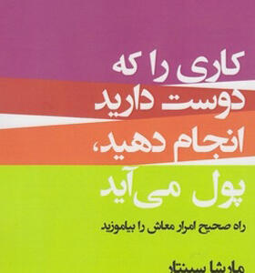 کاری را که دوست دارید انجام دهید پول می آید