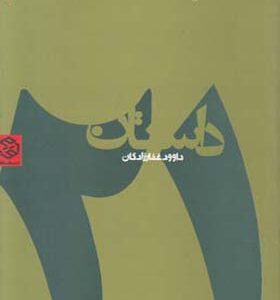 کتاب 21 داستان