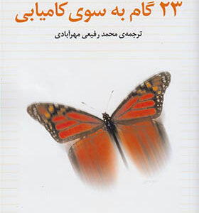 کتاب 23 گام به سوی کامیابی