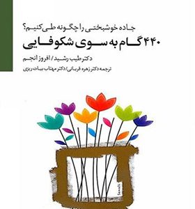 کتاب 440 گام به سوی شکوفایی