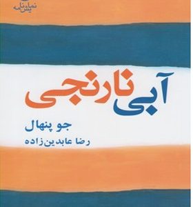 کتاب آبی نارنجی