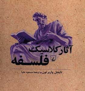 کتاب آثار کلاسیک فلسفه اثر نايجل واربرتون
