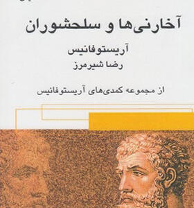 کتاب آخارانی ها و سلحشوران