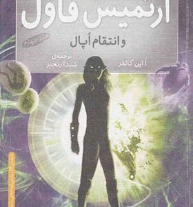 کتاب آرتمیس فاول 4 و انتقام اپال