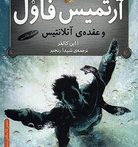 کتاب آرتمیس فاول 7 عقده ی آتلانتیس