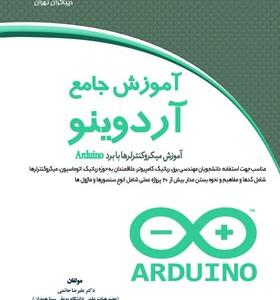 کتاب آموزش جامع آردوینو آموزش میکروکنترلرها با بردARDUINO