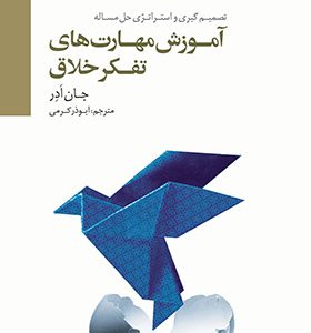 کتاب آموزش مهارت های تفکر خلاق
