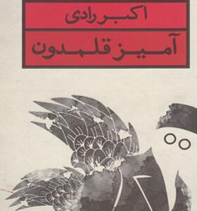 کتاب آمیز قلمدون