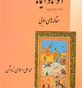 کتاب آواها و ایماها
